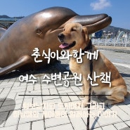 여수 수변공원 산책!