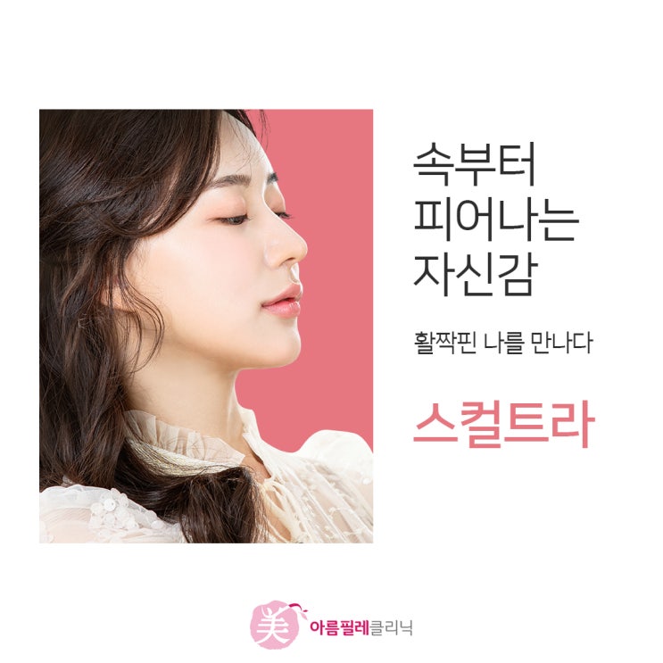 피부 노화 주름 탄력 팔자주름 눈밑꺼짐 콜라겐생성촉진 스킨부스터 스컬트라 필러 다른 시술 포항피부과 아름필레의원 : 네이버 블로그