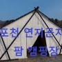 포천 연지곤지팜 캠핑장-모든 사이트에 타프가 (탑프텐트) 있어요!