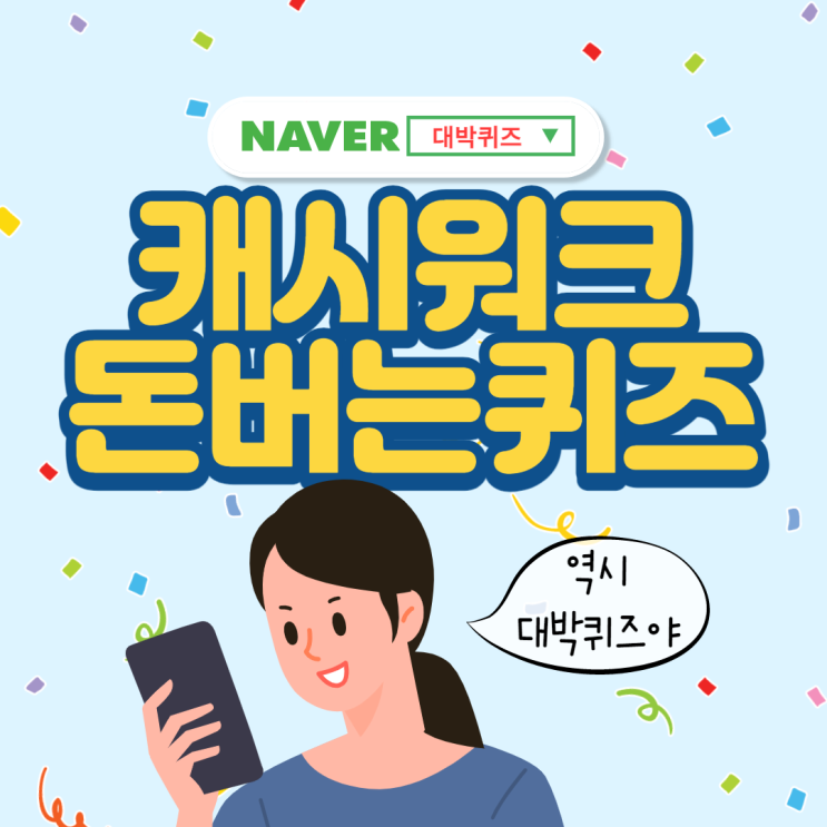 GS리테일 캐시워크 돈버는퀴즈 정답 4월9일 ㅆㅂㅎ : 네이버 블로그