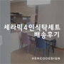 평택송탄가구점 통세라믹4인식탁세트 배송후기