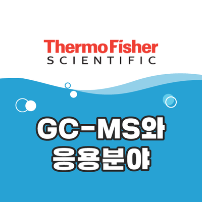 [Thermo] GC-MS (Gas Chromatography-Mass Spectrometry), 기체 크로마토그래피 질량 ...
