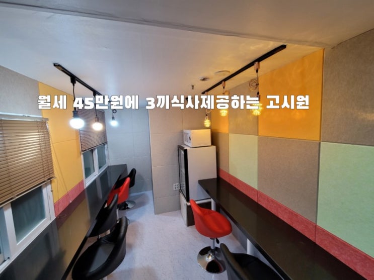 강남에서 월세 45만원에 식사까지 되는 고시원? 강남고시원,오피스텔,원룸 중 가성비는? : 네이버 블로그