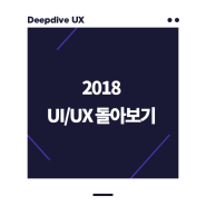 2018 UI/UX 돌아보기