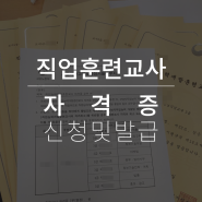 직업능력개발훈련교사(직훈교사) 자격증 신청 및 발급