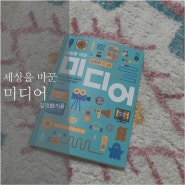 [서평쓰기]③세상을 바꾼 미디어 - 김경화 / 5,6장요약정리 및 서평