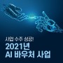'2021년 AI 바우처 지원사업' 수주
