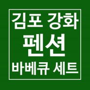 [캠핑요리&여행] 김포 강화 펜션 바베큐 세트