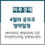 4월의 공모주 청약일정 :: 에이치피오, 해성티피씨, 이삭엔지니어링, 쿠콘, 삼영에스앤씨