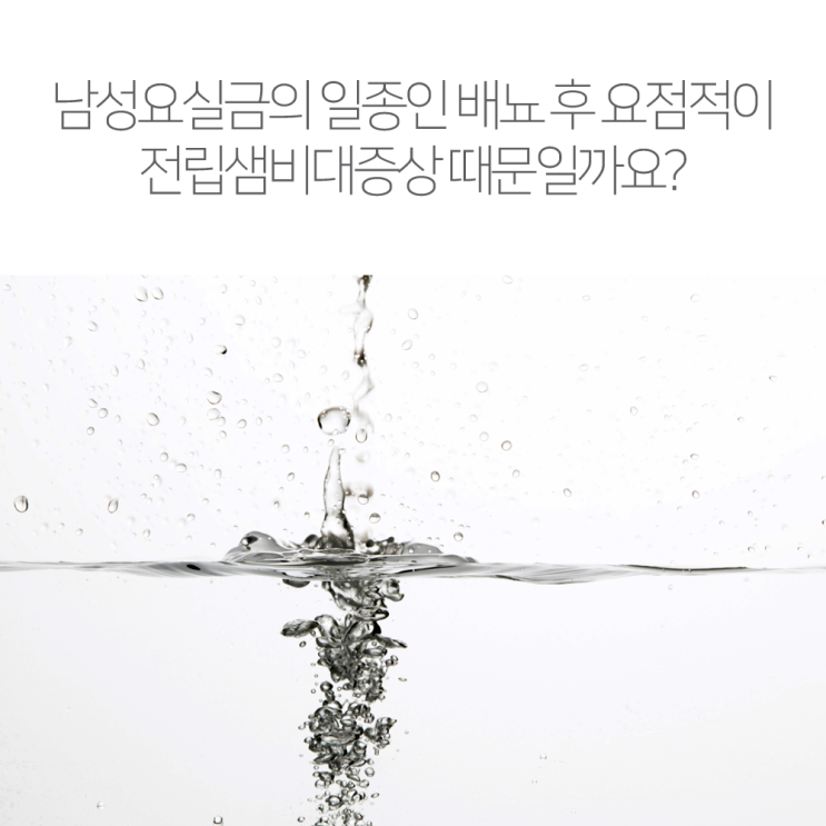 남성요실금 일종인 요점적이 전립샘비대증상 때문일까요? : 네이버 블로그