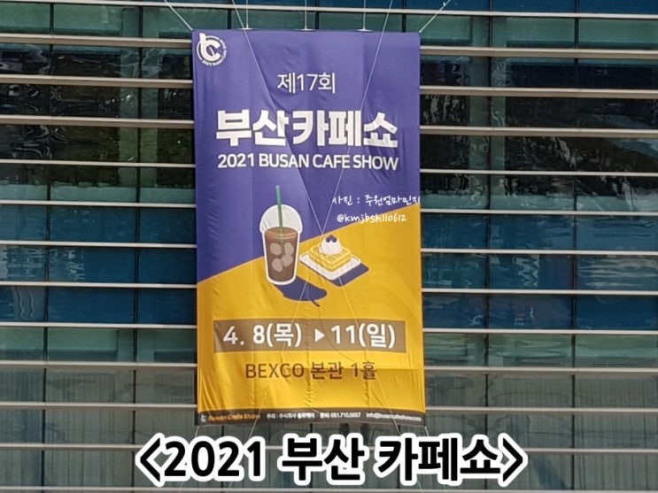 벡스코 부산 카페쇼 2021년에도 다녀왔어요 : 네이버 블로그