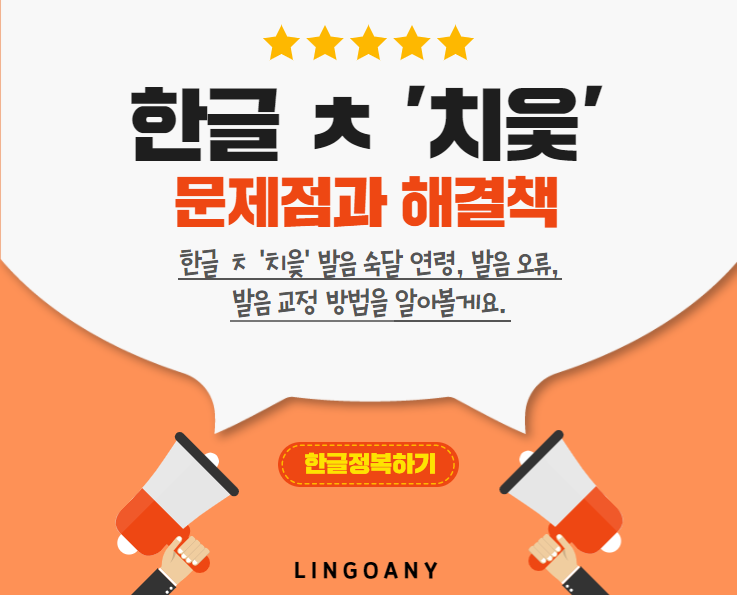 한글 자음 ㅊ '치읓' 문제점과 해결책, 한글발음교정 : 네이버 블로그