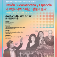[함신익 오케스트라, 심포니 송] 2021 마스터즈 시리즈 III<아르헨티나와 스페인 : 정열의 음악> / 4월 25일(일) 5:00pm 롯데콘서트홀