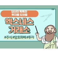 [엑스네스거래소]당신의 각종 투자를 손쉽게 도와줄 똑똑한 플랫폼