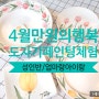 [모집중] 4월 만원의행복 도자기페인팅 일일체험