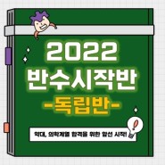 2022 반수시작반 - 2022 6월 모평 입학 및 장학!!