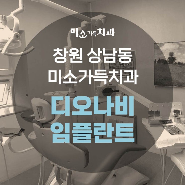 창원치과 잘하는 곳 디지털 임플란트(디오나비) 추천 상남동 미소가득치과 : 네이버 블로그