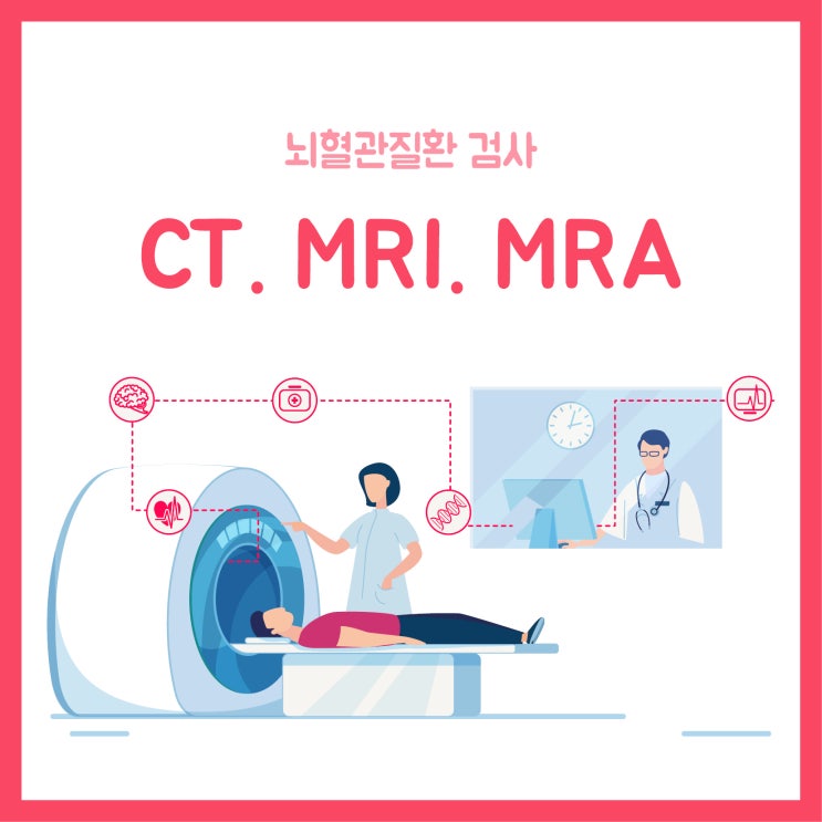 뇌혈관질환 검사방법의 종류 CT . MRI . MRA : 네이버 블로그