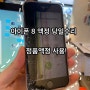 인천 아이폰 8 액정 수리 정품 화면 으로 수리비 할인 당일수리