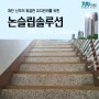 아파트 계단 신주 유지관리 하나로 ! / 정우플로우(주) 논슬립솔루션