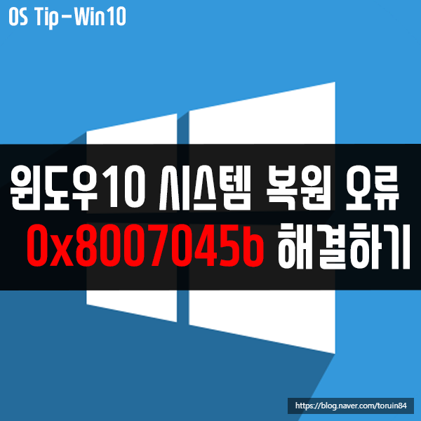 0x8007045b - 윈도우10 시스템 복원 오류 해결 방법은? : 네이버 블로그
