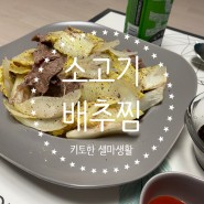 <키토한 샐마생활> 소고기 배추찜