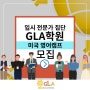 미국영어캠프 송도영어학원 GLA와 함께가요 ^ ^ (2016년 7월출발)