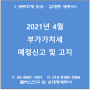 [서초/교대역 세무사] 2021년 4월 부가가치세 예정신고 및 고지 안내