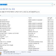 프로그램 제거 또는 변경 바로 찾아가기