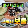 대구혁신도시/샐러드맛집/그래시보울 샐러드