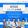 2021년 2nd 넷맨 신입 및 경력사원 공개 채용
