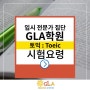 2015토익일정 송도학원 GLA에서 토익시험 준비해요 !