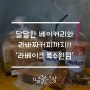 달달구리 빵이 많은 수원 만석공원 맛집, 라베이크 북수원점!
