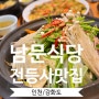 [인천/강화] 조양방직근처맛집 : 강화 전등사 남문식당, 전등사맛집