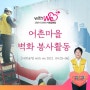 1577 사회공헌] 어촌마을 벽화 그리기 봉사활동 후기~!!