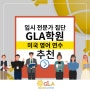 미국영어연수추천 :: 송도영어학원 GLA와 함께가요 (초등/중등)