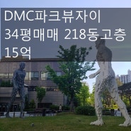 [호박 부동산] DMC 파크뷰 자이 34평 매매 218동 고층 15억~