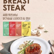 씨랩 렛츠버닝 상온 닭가슴살 스테이크!! 다이어트 식단 추천