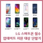 LG 스마트폰 사업 철수, 기존 구매자 AS 및 안드로이드OS 업그레이드 지원 모델은?