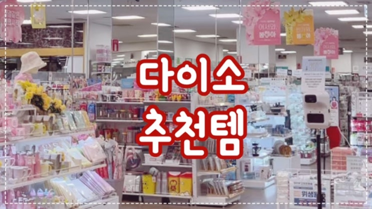 다이소 추천 살림템 꿀템!! : 네이버 블로그