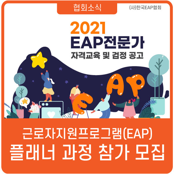 [한국EAP협회 협회소식] EAP 플래너 과정 참가자 모집! : 네이버 블로그