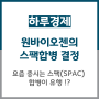 원바이오젠의 스팩합병 결정 :: 요즘 증시는 스팩(SPAC) 합병이 유행!?