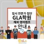 해외영어캠프 송도학원 GLA 미국캠프 자세히보기