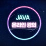 JAVA 공부 방법 : JAVA 온라인 강의사이트 소개