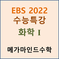 [EBS 2022 수능특강] 화학1 pdf 파일 : 네이버 블로그