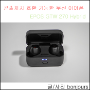 콘솔까지 호환 가능한 무선 이어폰 젠하이저 EPOS GTW 270 hybrid