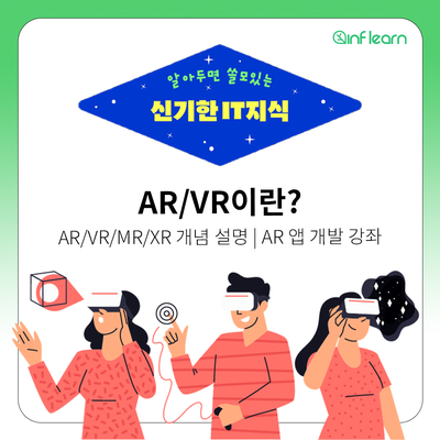 [알쓸신IT #1] VR/AR 이란 무엇일까? | AR/VR/MR/XR 개념 설명 및 AR 앱 개발 강좌 : 네이버 블로그