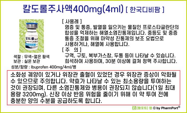 팜포트]-칼도롤주사액400mg(4ml) (이부프로펜, Ibuprofen) [한국디비팜] ( 약품정보 / 복약안내문 )-해열소염 ...