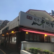 강남 역삼동 원주복추어탕 !