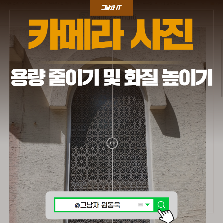 핸드폰 사진용량 줄이기 방법 및 사진화질 해상도 높이기 꿀팁 : 네이버 블로그